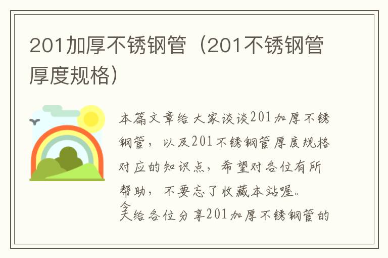 201加厚不锈钢管（201不锈钢管厚度规格）