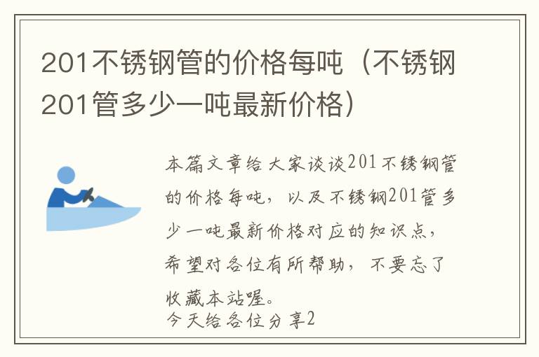 201不锈钢管的价格每吨（不锈钢201管多少一吨最新价格）