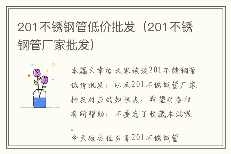 201不锈钢管低价批发（201不锈钢管厂家批发）