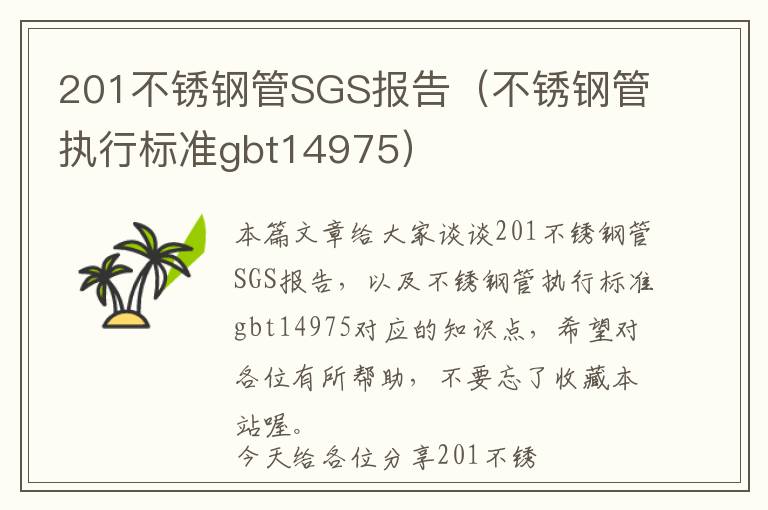 201不锈钢管SGS报告（不锈钢管执行标准gbt14975）