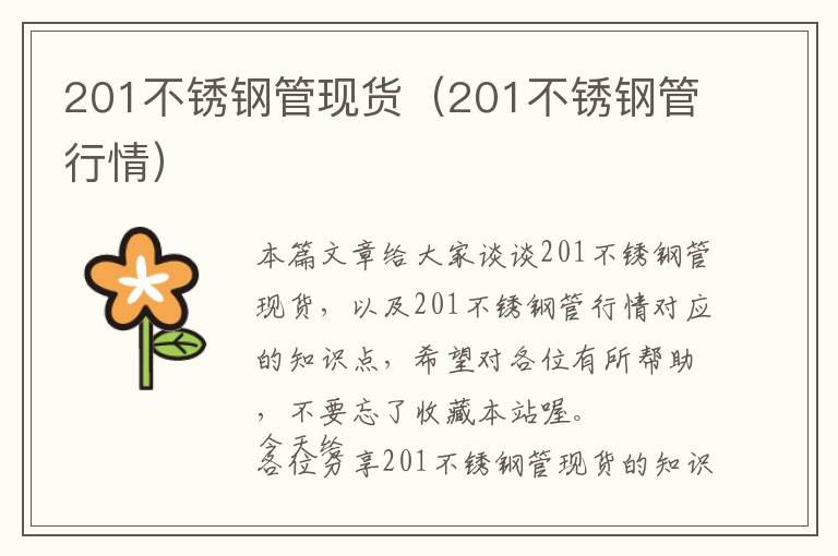 201不锈钢管现货（201不锈钢管行情）