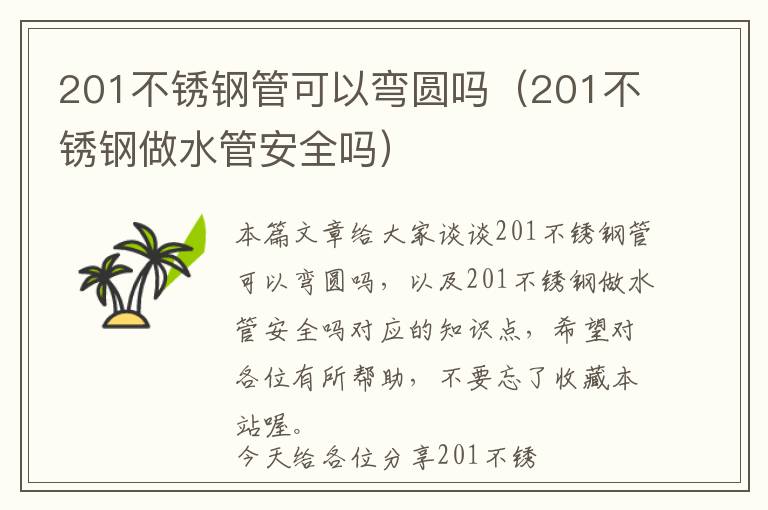 201不锈钢管可以弯圆吗（201不锈钢做水管安全吗）