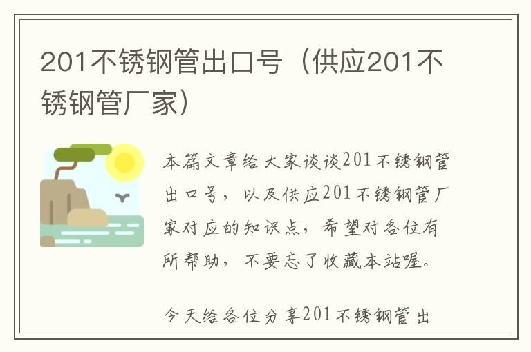 201不锈钢管出口号（供应201不锈钢管厂家）