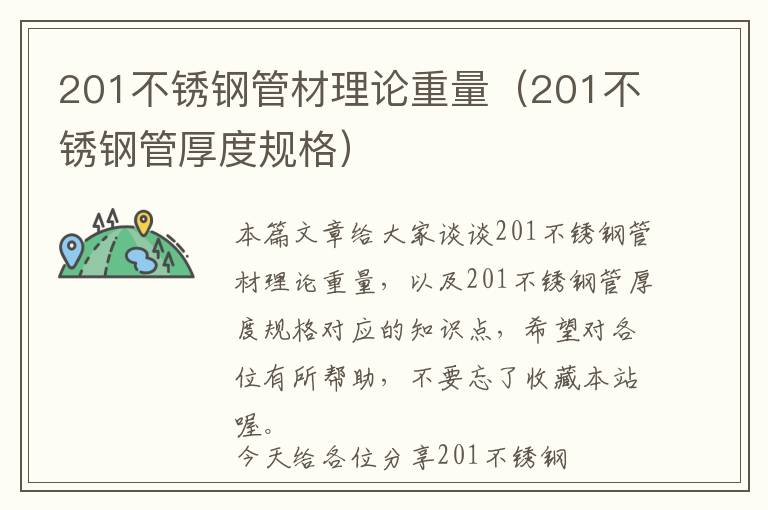 201不锈钢管材理论重量（201不锈钢管厚度规格）