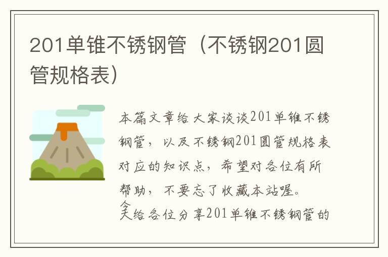 201单锥不锈钢管（不锈钢201圆管规格表）